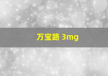 万宝路 3mg